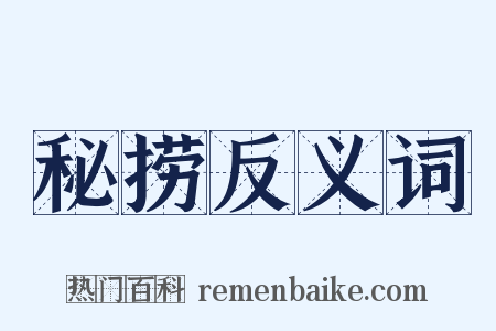 秘捞反义词是什么意思的图片